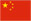 中文